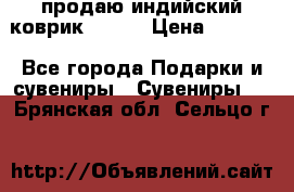 продаю индийский коврик 90/60 › Цена ­ 7 000 - Все города Подарки и сувениры » Сувениры   . Брянская обл.,Сельцо г.